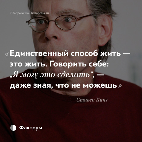 Единственный способ жить. Единственный способ жить это жить говорить себе я могу это сделать. Единственный способ жить Кинг.
