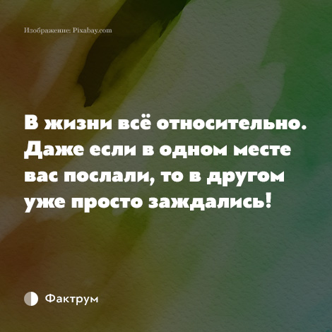 В жизни все относительно картинка