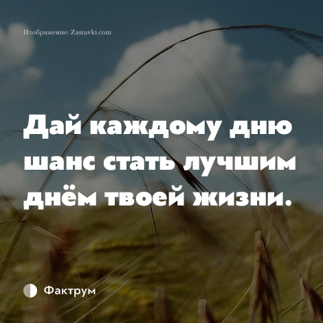 Хорошо каждый. Дай каждому Дню. Дай шанс каждому Дню стать лучшим в твоей жизни. Дай каждому Дню шанс стать лучшим днём. Дайте каждому Дню шанс стать самым прекрасным в вашей жизни.