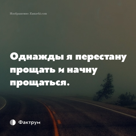 Простивший единожды не простит. Однажды перестаем прощать и начинаем прощаться. Я перестала прощать и начала прощаться. Однажды я перестал. В один день я перестану прощать и начну прощаться.