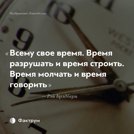 Быстрый текст на время. Всему своё время. Всему свое время время. Всему свое цитаты. Цитаты про время.