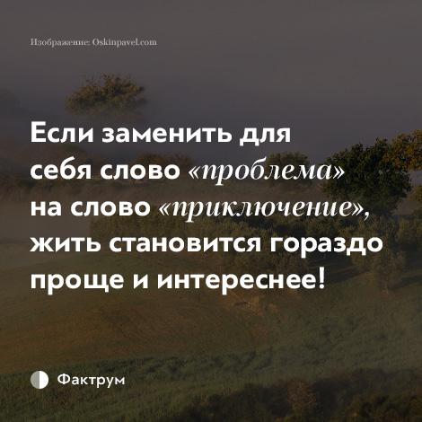 Слова проблему всегда. Если заменить слово проблема на приключение. Если заменить слово проблема на слово приключение то. Слова проблемы заменить. Картинка если заменить слово проблема на слово приключение то.