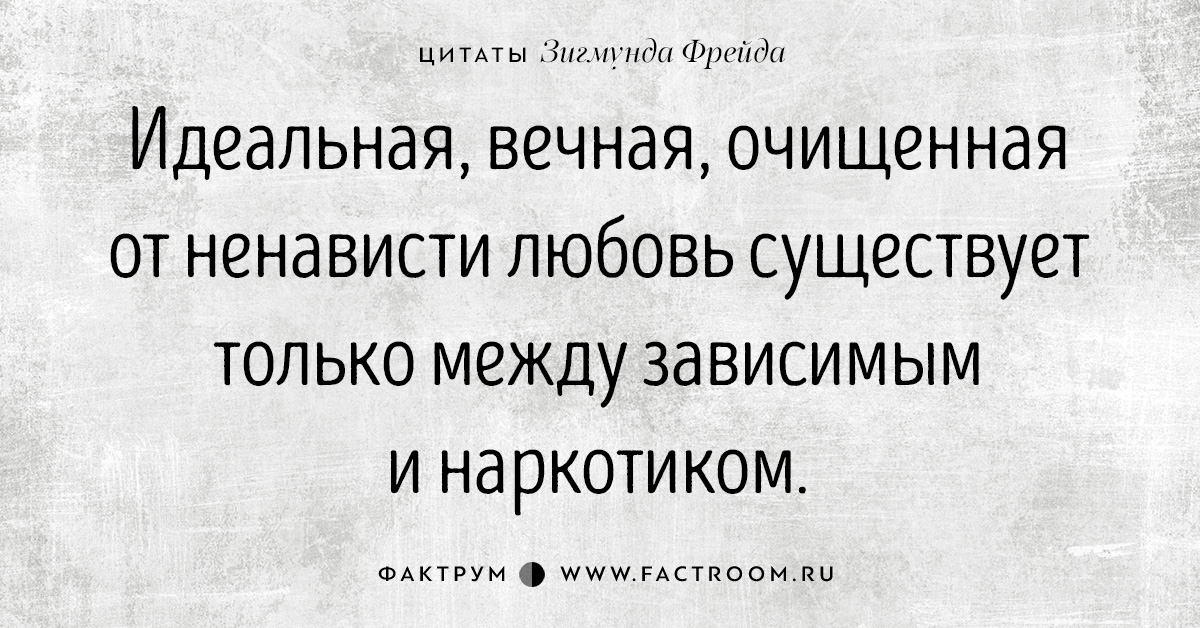 Метка фраза. Цитаты Фрейда о любви.