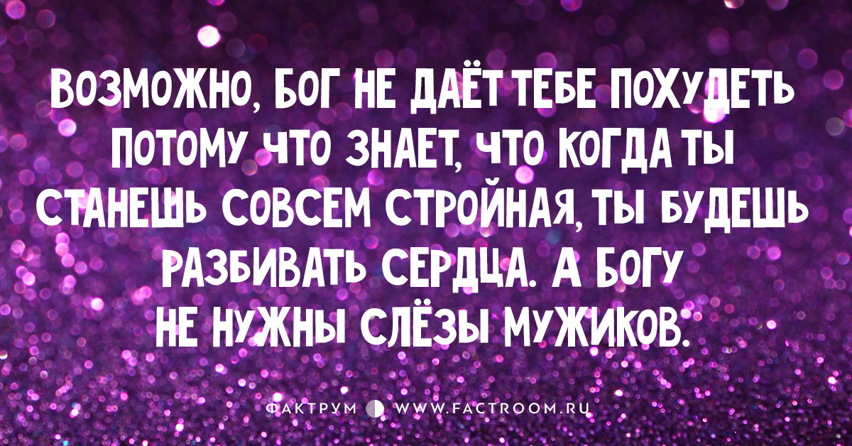 Возможно Бог Не Дает Мне Похудеть.