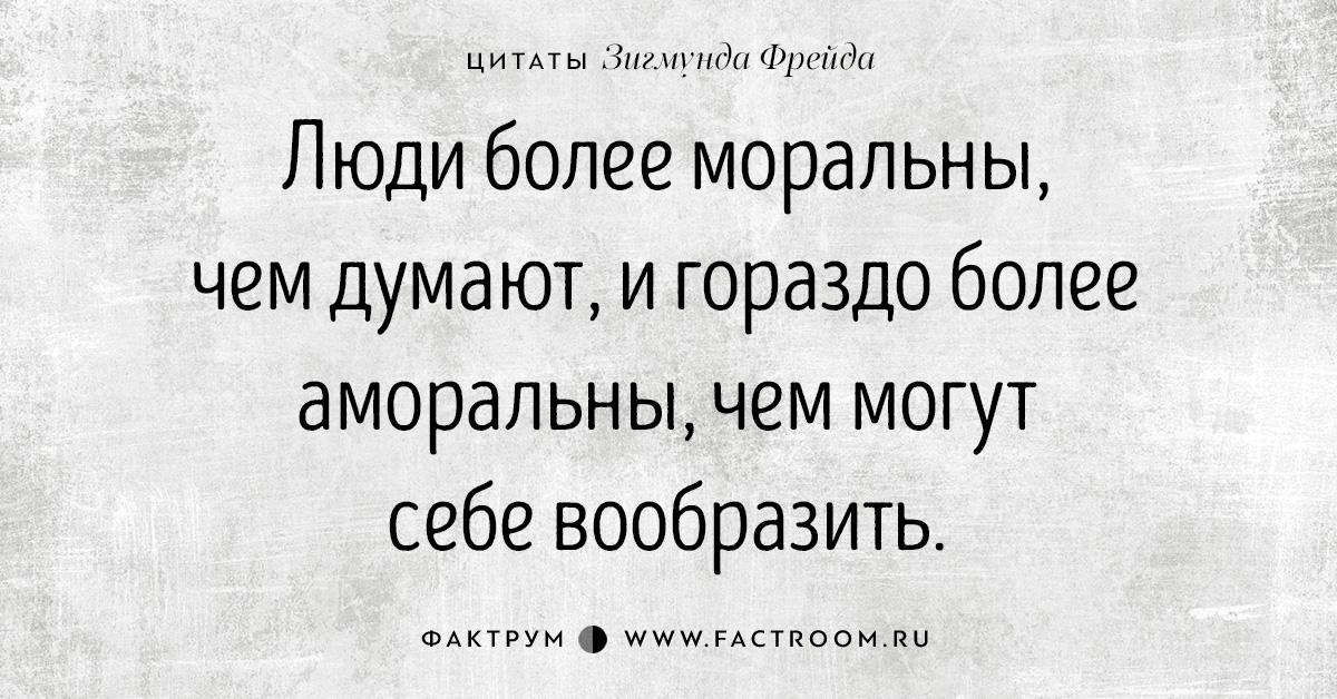 Вообразить себе человека лет сорока пяти. Фразы Зигмунда Фрейда. Афоризмы Фрейда о человеке. Цитаты Зигмунда Фрейда о человеке.