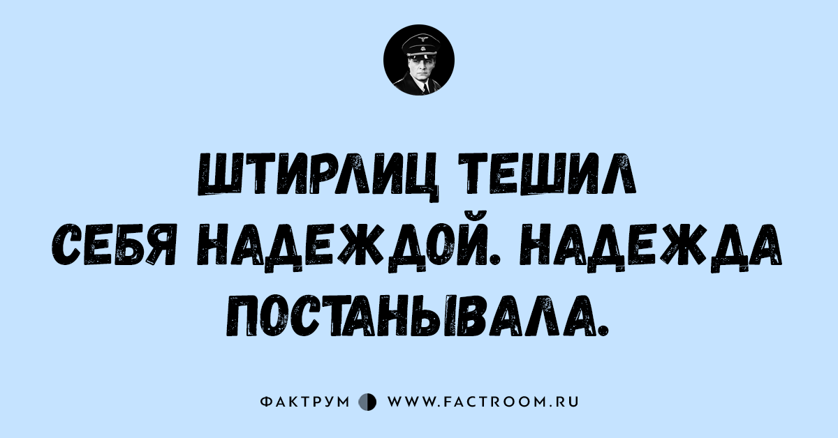 Штирлиц у вас есть план