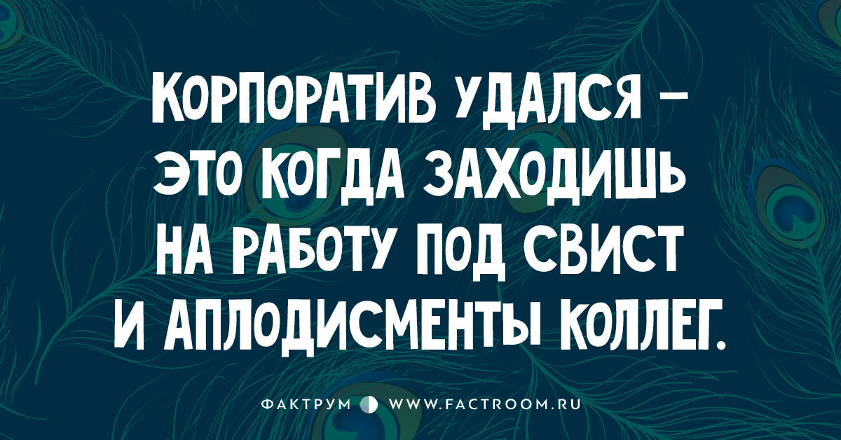 Корпоратив удался картинки