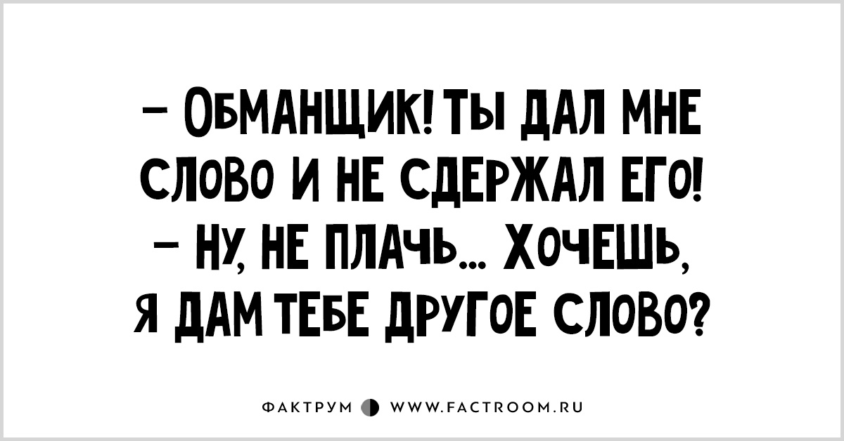 Мужчина давший слово. Мужчина обманщик. Я не обманщик. Ты обманщик. Картинки ты обманщик.