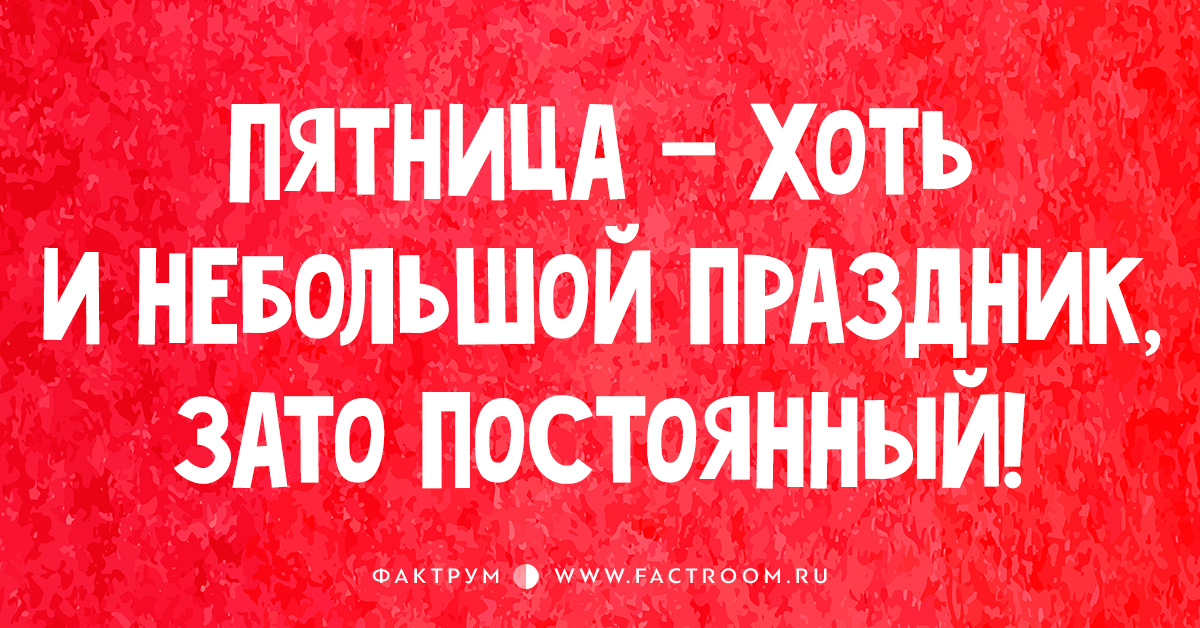 Пятница хоть и небольшой праздник но зато постоянный картинки прикольные