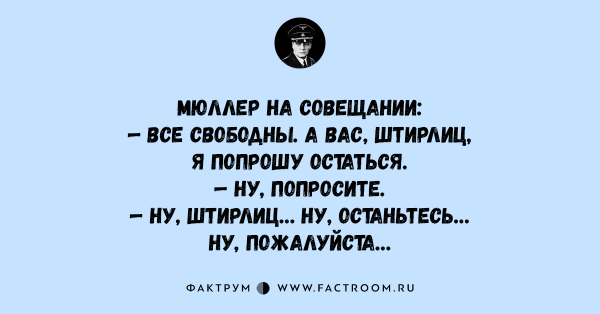 Штирлиц веселые картинки, открытки мира добра