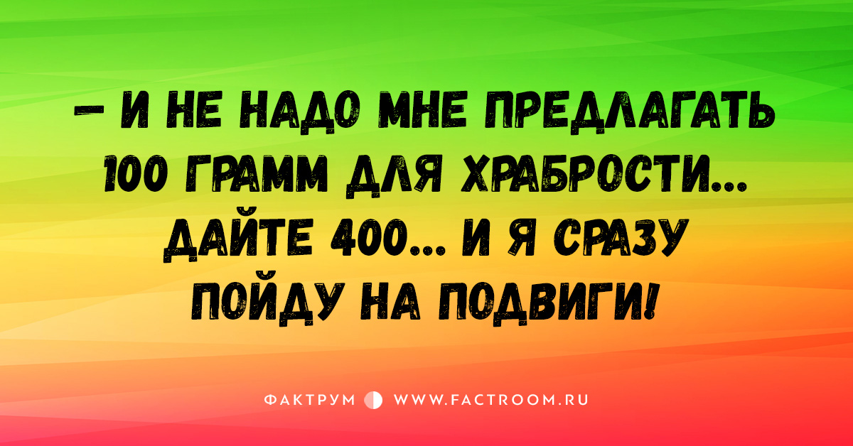 400 давай. СТО грамм для храбрости. СТО грамм для храбрости открытки прикольные. 100 Грамм для храбрости шутки. Не надо мне 100 грамм для храбрости дайте 400.