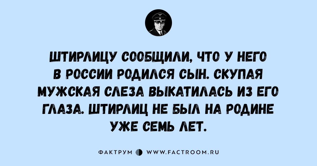 Штирлиц у вас есть план