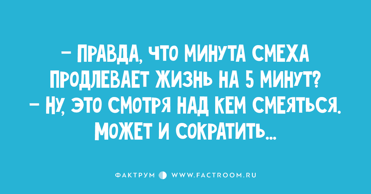 Смех продлевает жизнь картинки