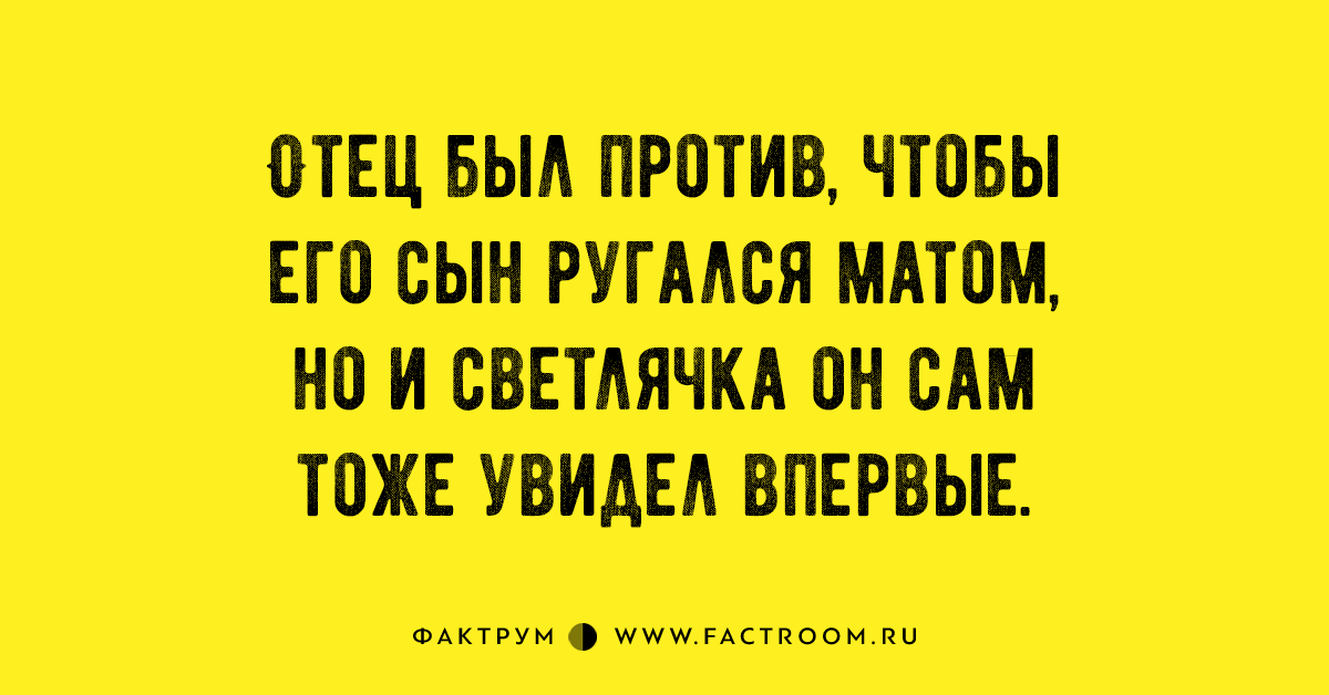Мы матом не ругаемся. Ругаться матом плохо. Сын ругается матом. Отец был против чтобы его сын ругался матом но и светлячка. Смешные матерные стихи.