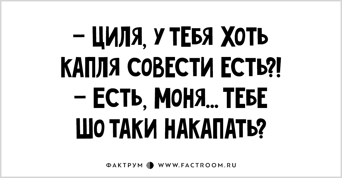 Циля полное имя. У тебя есть хоть капля совести. Ни капли совести. Капля совести. Накапать капли совести.