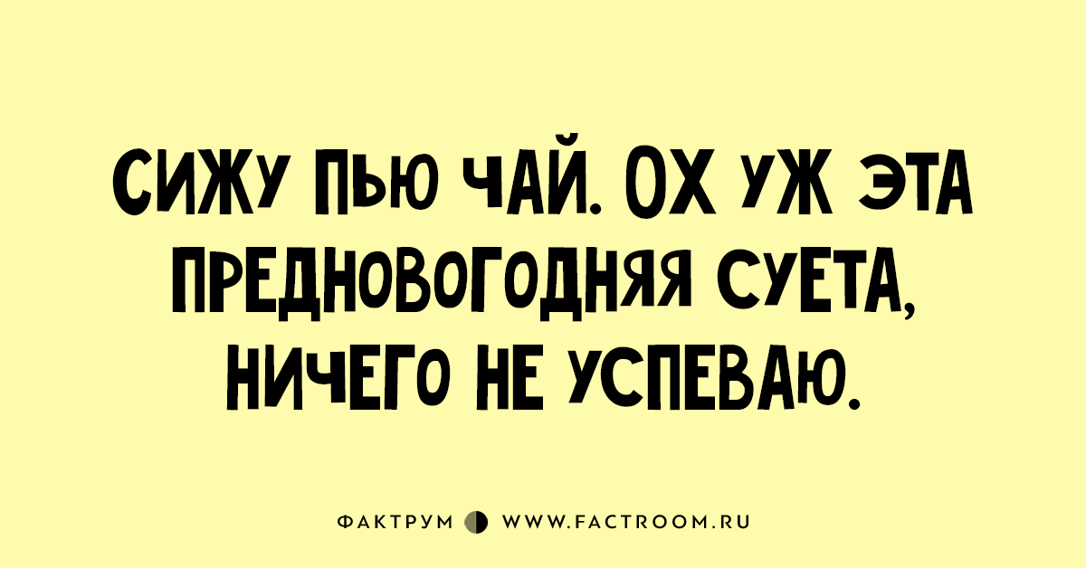 Всегда чего то не хватает стихи. Суета прикол. Цитаты к чаю. Начало я сижу пью конец меня. Добрые иллюстрации элины эллис.