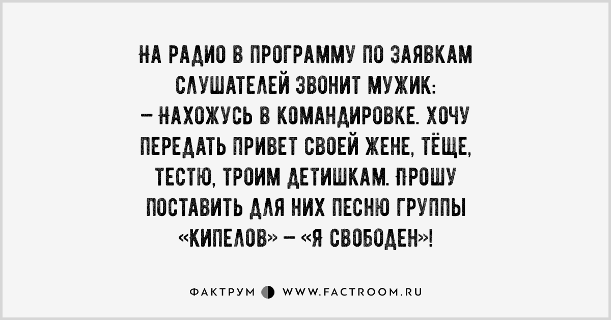 Не хочу в командировку. Прекрасно. Прекрасно анекдот. Анекдот звонит мужик на радио песню Кипелова.