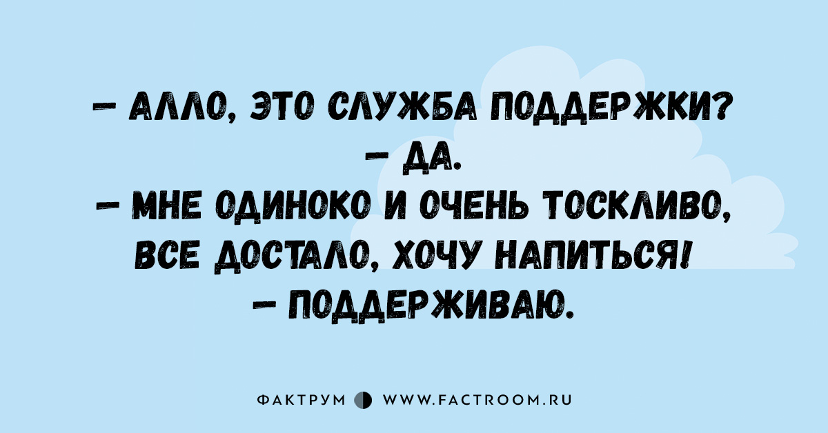 Ya поддержка. Алло это служба поддержки поддерживаю. Анекдот про службу поддержки. Это служба поддержки поддерживаю. Шутки про техническую поддержку.