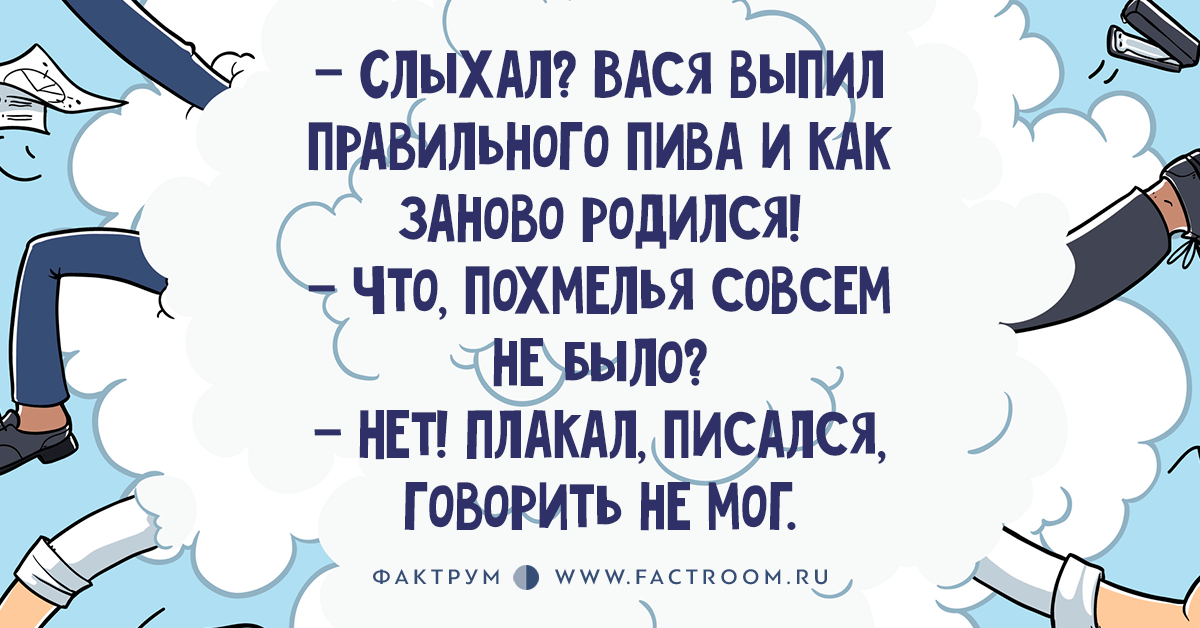 Вчера выпил. Ползал писался и говорить не мог. Как заново родился ползал писался и говорить. Как заново родился анекдот. Выпьет как пишется правильно.