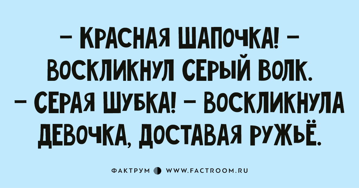 Хороший воскликнуть. Красная шапочка воскликнул волк серая шубка воскликнула. Воскликнула.