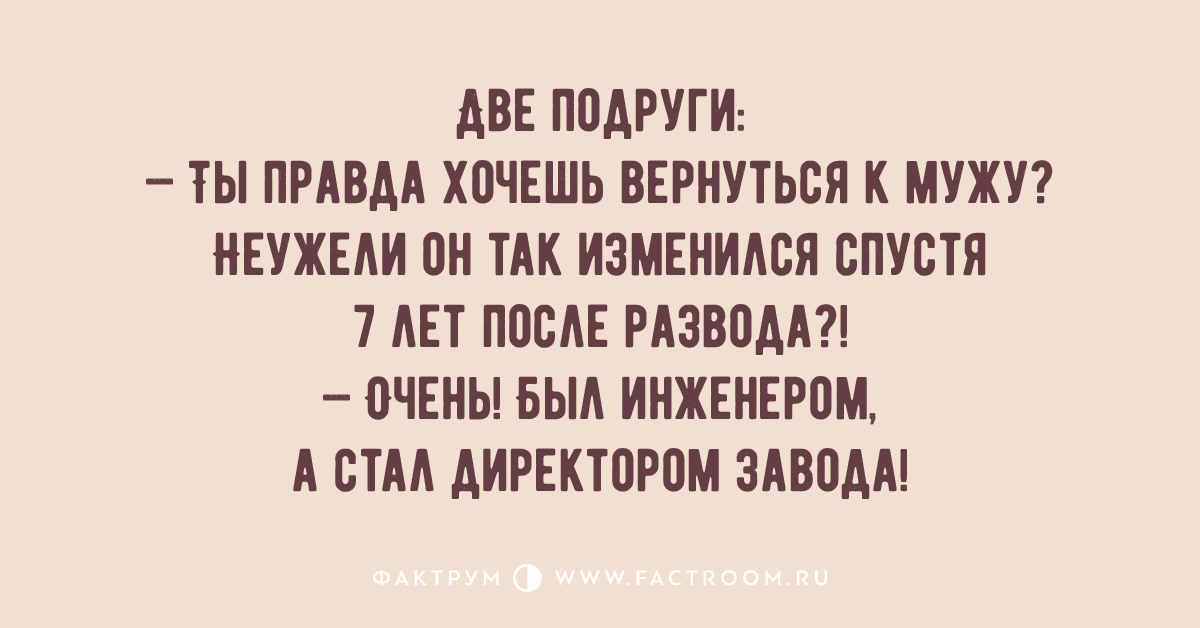 Анекдот правда. Правда для подруги