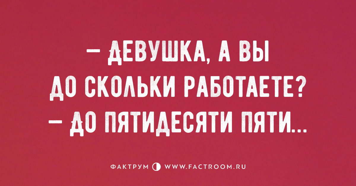 До скольки вы работаете. Девушка вы до скольки работаете. Девушка вы до скольки работаете до 60 картинка.