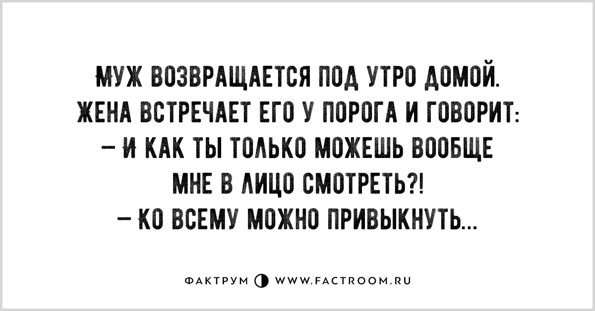 Сколько вернусь. Муж возвращается домой утром.