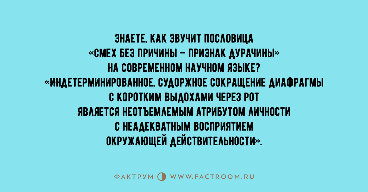 Каждый индивидуум с точки зрения банальной эрудиции. Смех без причины признак дурачины пословица. Смех без причины признак дурачины. Смех без причины пословицы. Признаки смеха.