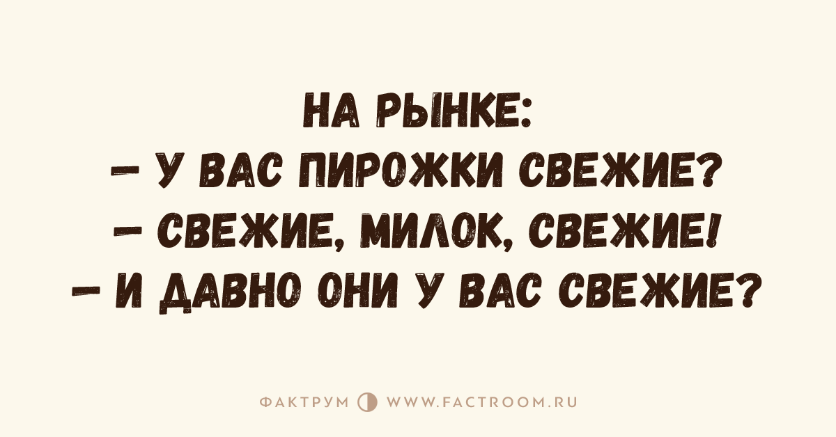 Свежим или свежем. Как дела пирожок