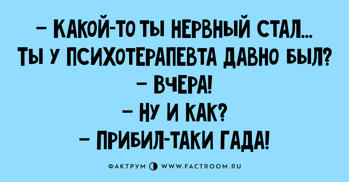 Анекдоты про психиатров. Психология карикатура. Я была у психотерапевта врач сказал. Психологические карикатуры. Я была у психотерапевта врач сказал.