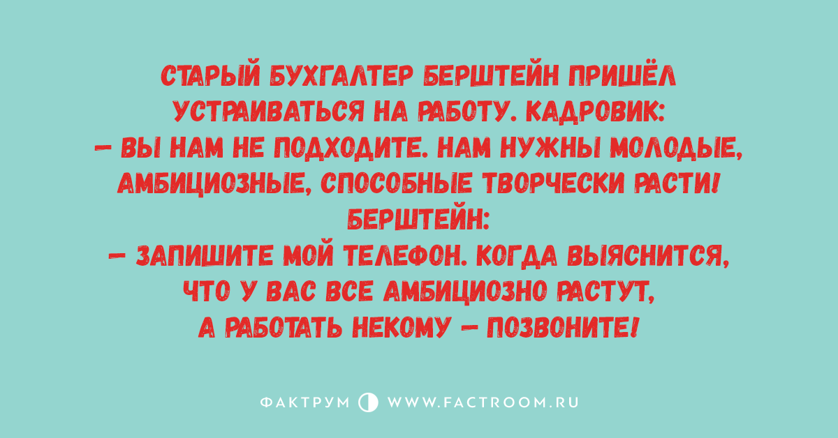 Пришел устраиваться. Анекдот про старого бухгалтера и молодых амбициозных людей. Анекдоты про амбициозных людей. Анекдот про еврейского бухгалтера. Пришёл еврей устраиваться бухгалтером