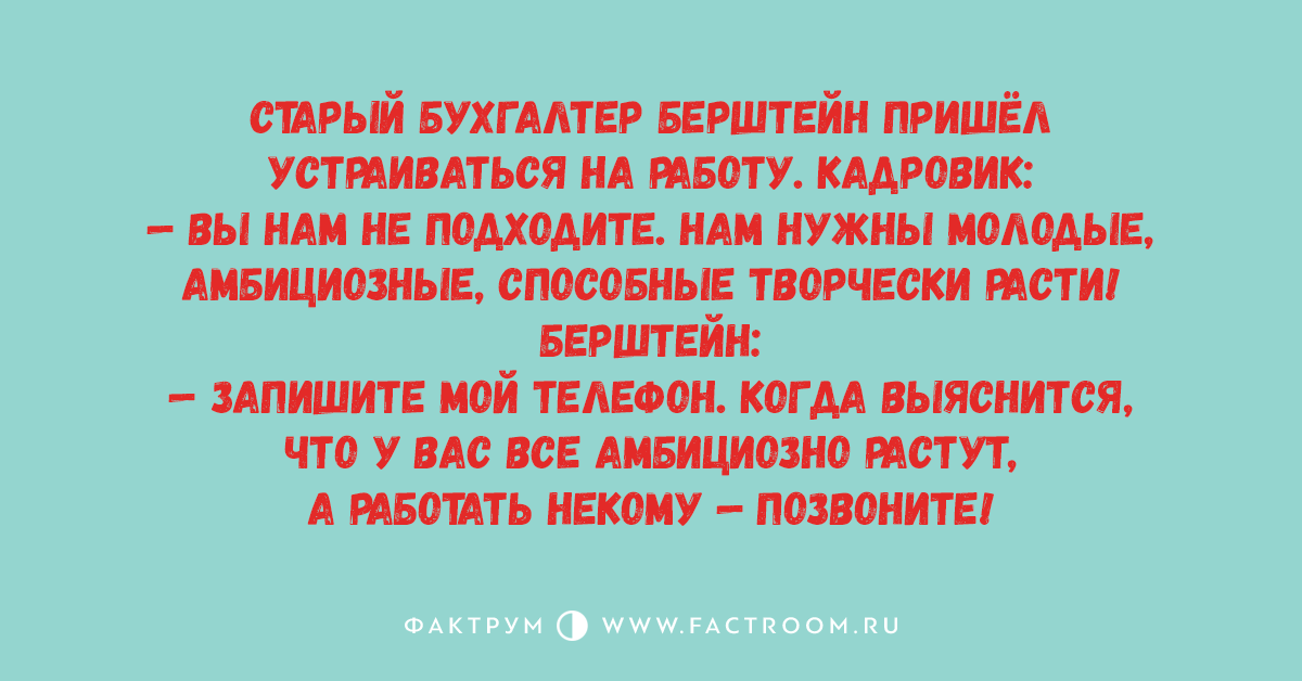 Анекдот про еврея и бухгалтера. Еврей бухгалтер. Анекдот про старого бухгалтера и молодых амбициозных людей. Анекдот про еврейского бухгалтера. Пришла устраиваться и была