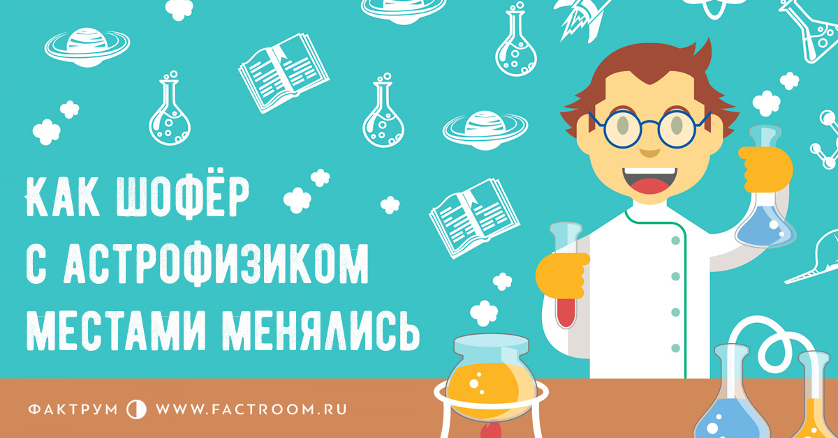 Как шофёр састрофизиком местами менялись в 2019 году Как шофёр састрофизиком местами менялись в 2019 году