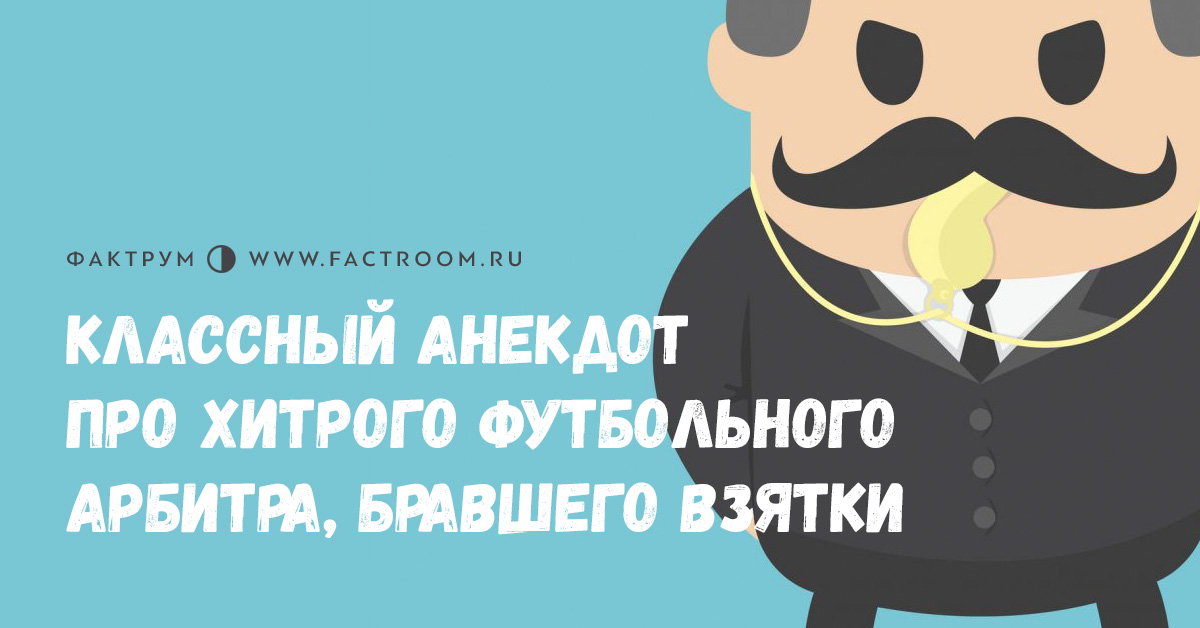 Анекдот про хитрого футбольного арбитра, бравшего взятки
