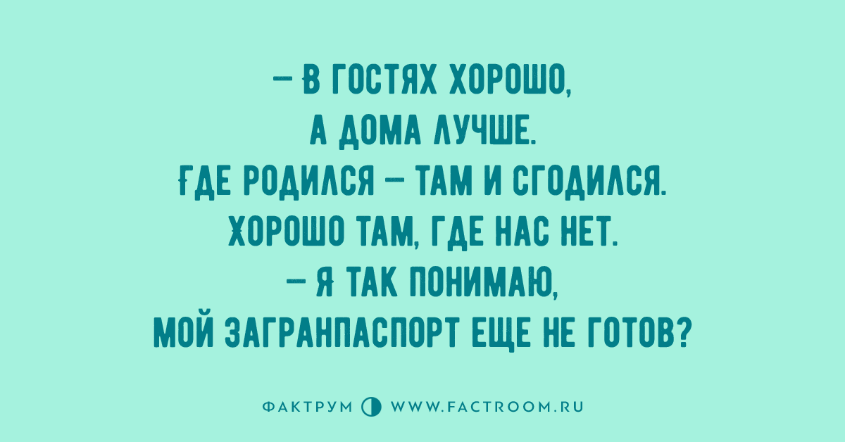 Где родился там и сгодился картинки. Там где родился там и пригодился. В гостях хорошо а дома лучше.