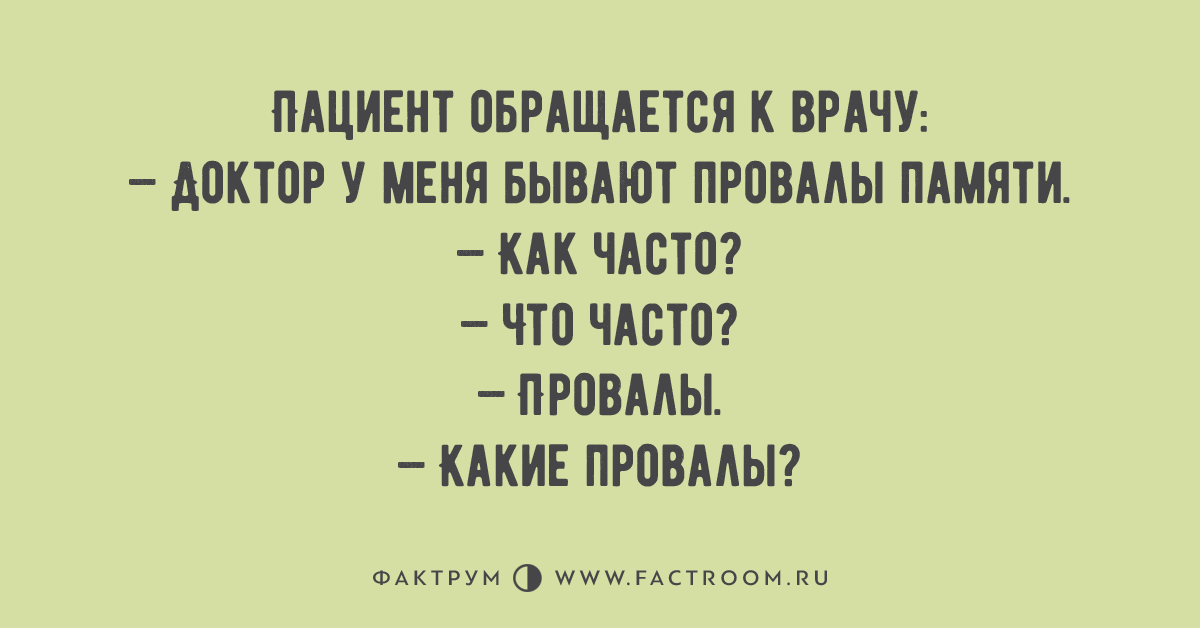 Память анекдот. Анекдот про провалы в памяти. Доктор у меня провалы в памяти. Анекдот про память. Доктор у меня провалы в памяти анекдот