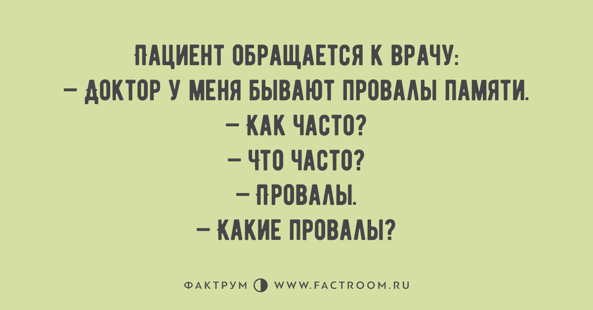 Анекдот про провалы в памяти. Доктор у меня провалы в памяти. Доктор у меня провалы в памяти анекдот.