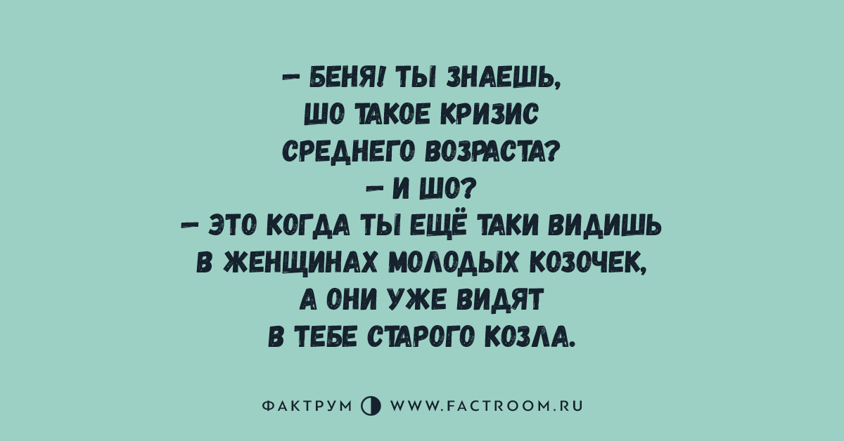 Кризис среднего возраста это. Кризис среднего возраста. Шутки про кризис среднего возраста. Анекдот про кризис среднего возраста. Кризис среднего возраста у мужчин приколы