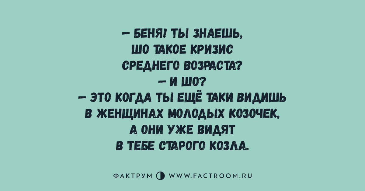 У мужа кризис что делать. Анекдоты про кризис среднего возраста. Кризис среднего возраста у мужчин шутки. Кризис среднего возраста у женщин приколы. Кризис среднего возраста прикол.