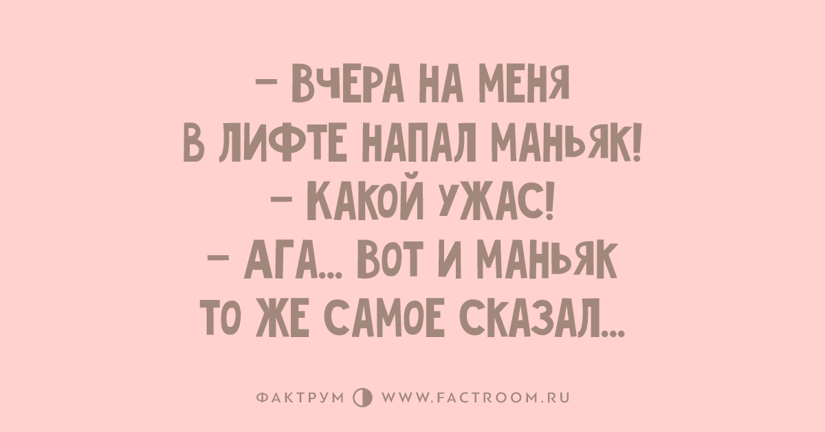 Анекдот про маньяка. Шутки про маньяков. Анекдот про маньяка и женщину. Анекдот про эйвон