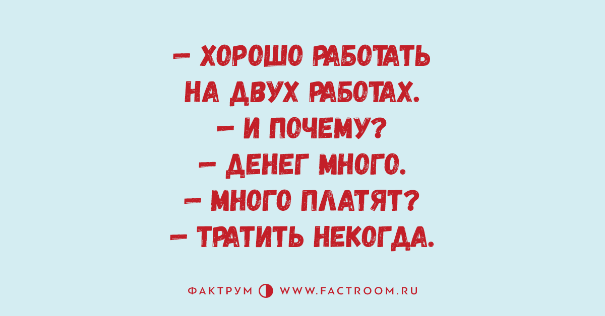 Когда работаешь на двух работах. Работаю на 2 работах. Работаю за двоих. Работать легко. Работает хорошо то вид