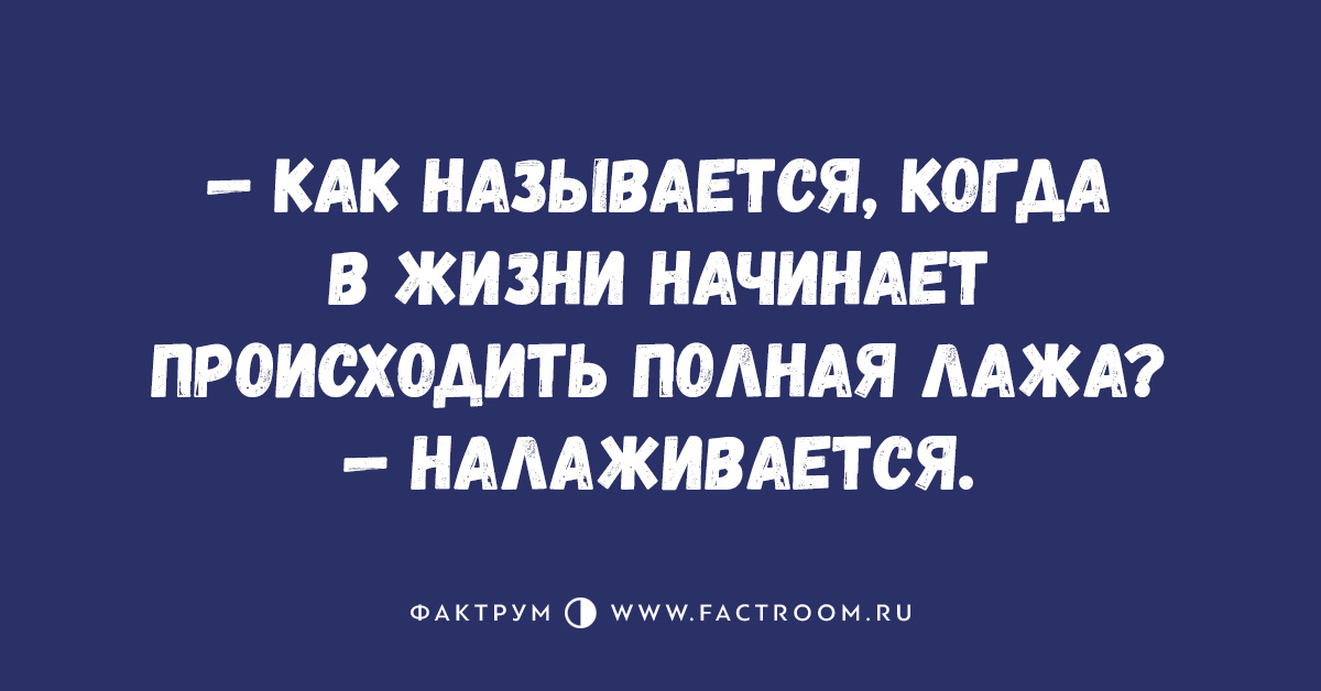 Как называется когда дашь на дашь. Лажа налаживается. как называется когда в жизни происходит лажа. как называется когда в жизни происходит полная лажа налаживается. лажа жизнь налаживается.