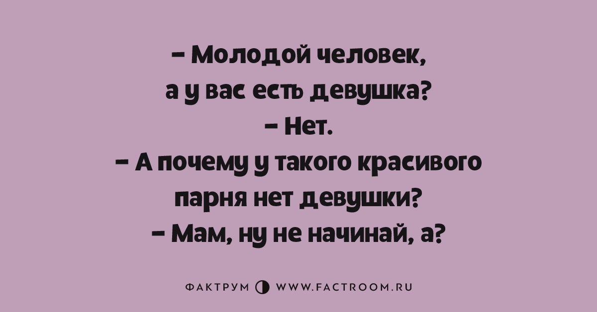 Нет девушки и не будет
