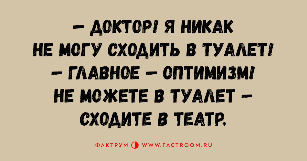 Главный оптимист. Доктор я никак не могу сходить в туалет главное оптимизм. Доктор я никак не могу сходить в туалет главное. Доктор я не могу сходить в туалет главное оптимизм. Доктор я не могу сходить в туалет главное.