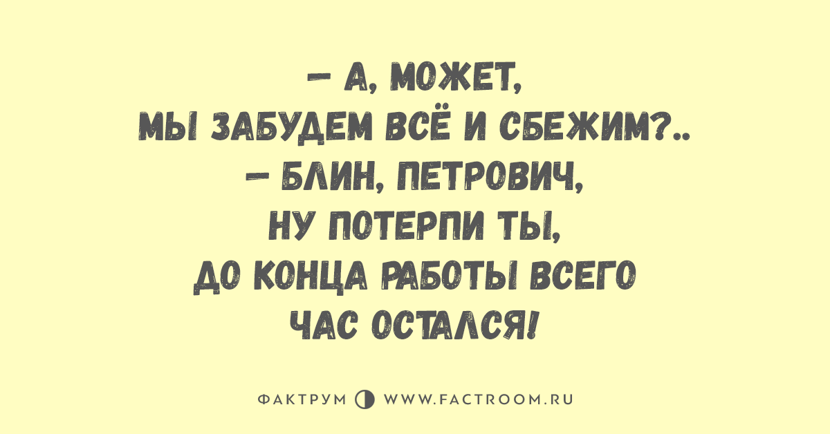 Давай сегодня не давай сбежим. Шутки про Петровича. Давай все бросим и сбежим. А может забудемся и сбежим. Давай сбежим с тобой.