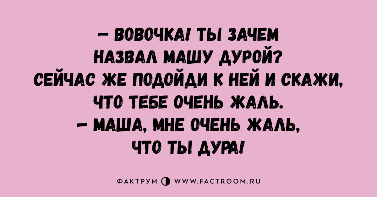 Почему ты назвал меня невежей. Маша дурочка. Маша идиотка. Маша идиотка надпись. Меня зовут Маша.