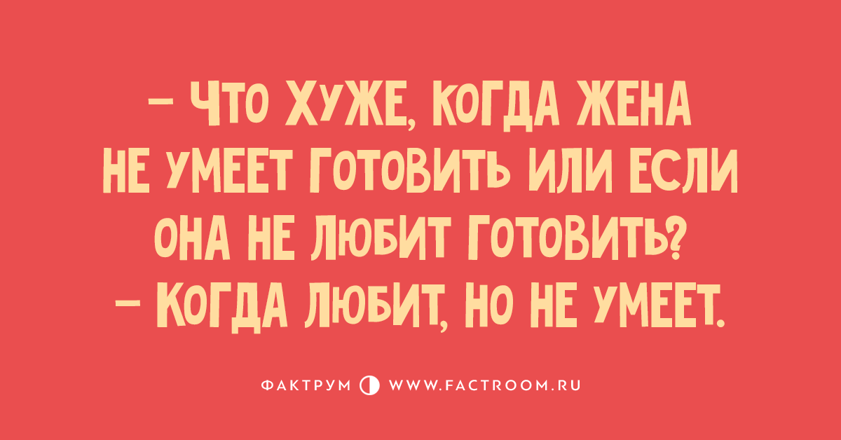 жена не умеет готовить но я хвалю каждое ее блюдо. девушка. анекдоты читать. футболка рыбак и жена рыбака. умеющая жена.