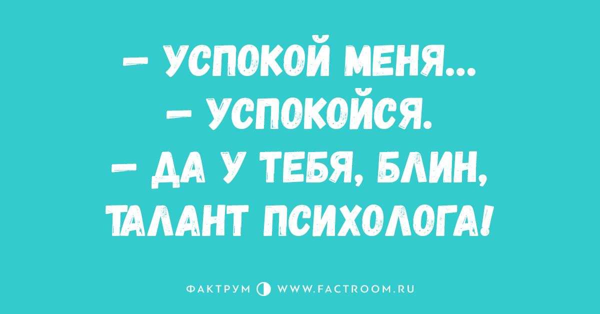 Успокой меня. Успокой меня успокойся. Ты успокой меня. Успокой меня успокойся да у тебя прям талант психолога