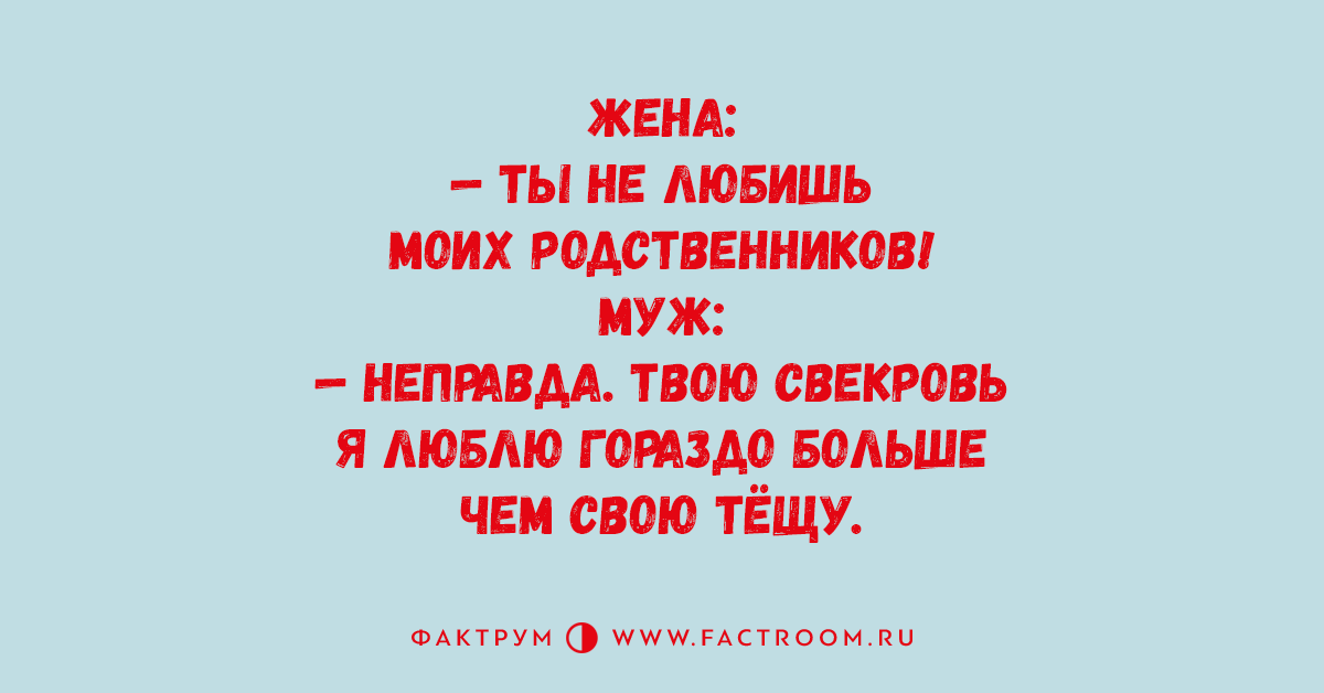 хуже родственников. не люблю родственников что делать. без советов любящих родственников. не люблю родственников что делать. анекдоты про свекровь.