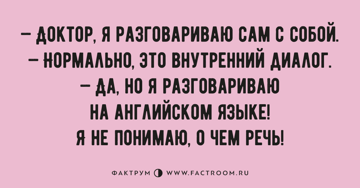 Говорю сам с собой вслух